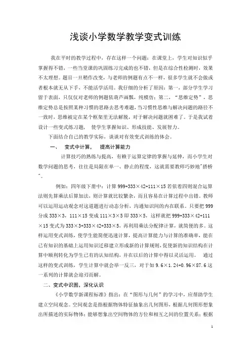 浅谈小学数学教学变式训练(教学论文)