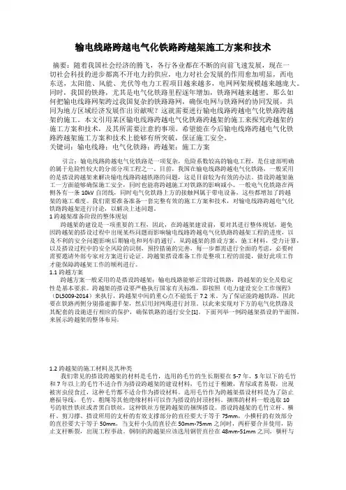 输电线路跨越电气化铁路跨越架施工方案和技术