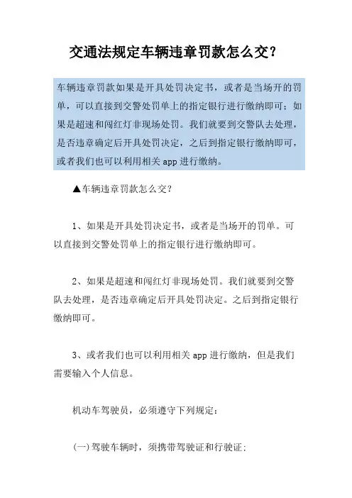 交通法规定车辆违章罚款怎么交？