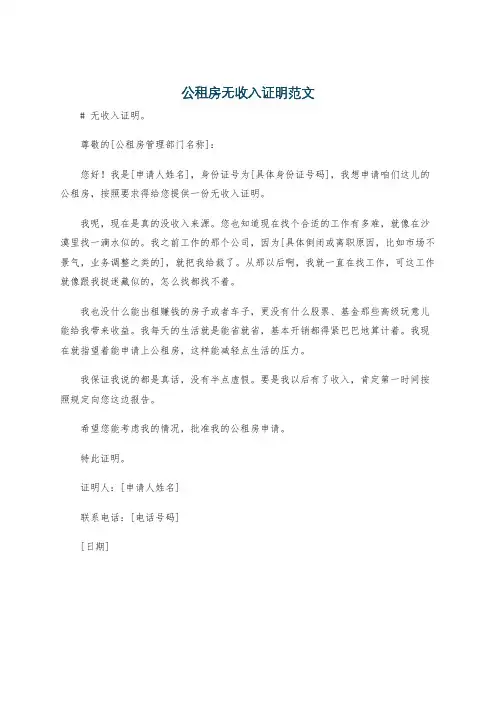 公租房无收入证明范文