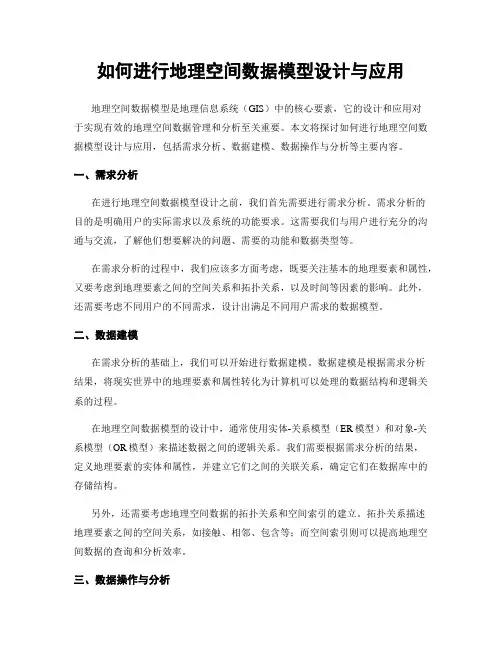 如何进行地理空间数据模型设计与应用