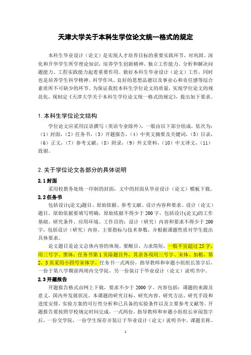 天津大学关于本科生学位论文统一格式的规定