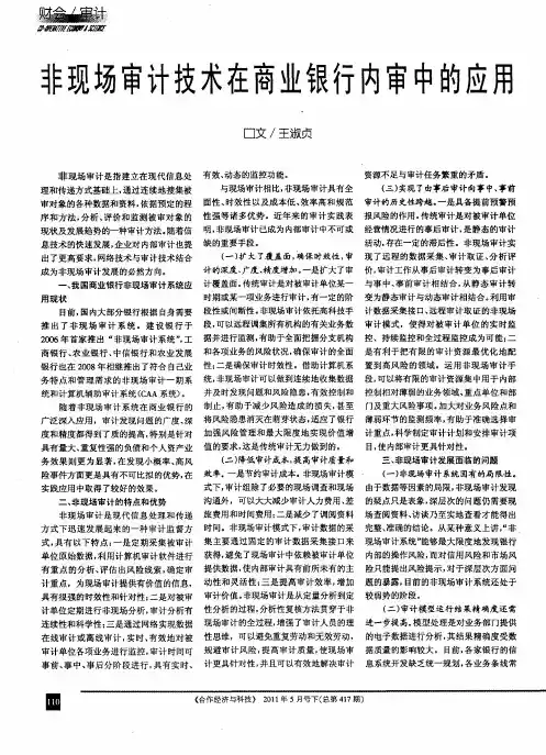 非现场审计技术在商业银行内审中的应用