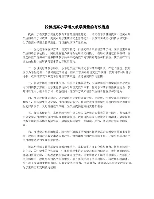 浅谈提高小学语文教学质量的有效措施