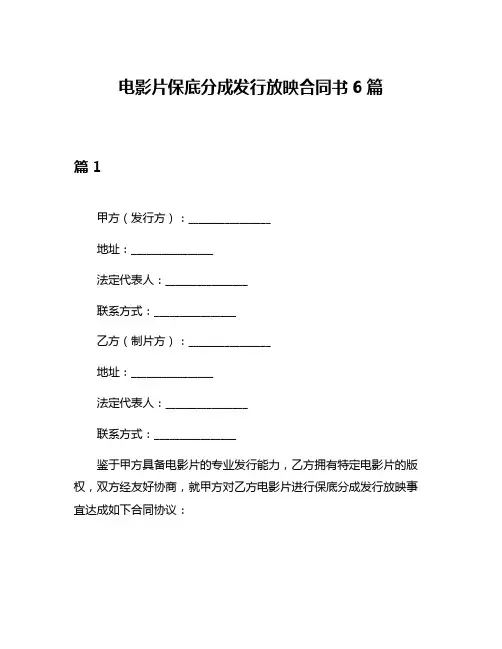 电影片保底分成发行放映合同书6篇
