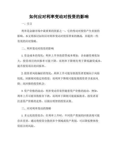 如何应对利率变动对投资的影响