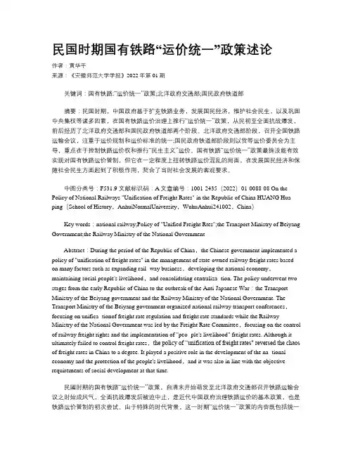 民国时期国有铁路“运价统一”政策述论