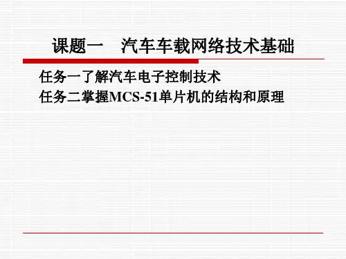 汽车车载网络技术基础PPT课件