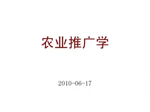 农业推广学重点