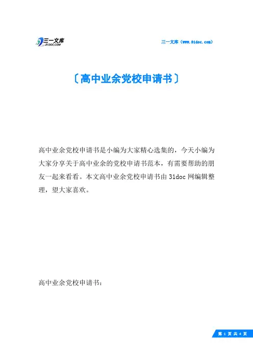 高中业余党校申请书