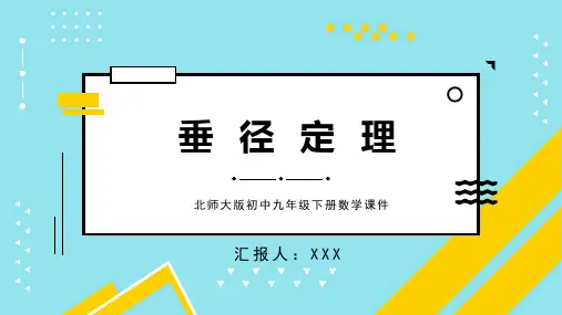 北师大版初中九年级下册数学课件垂径定理PPT模板 (2)