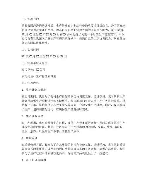 生产管理实习报告范文