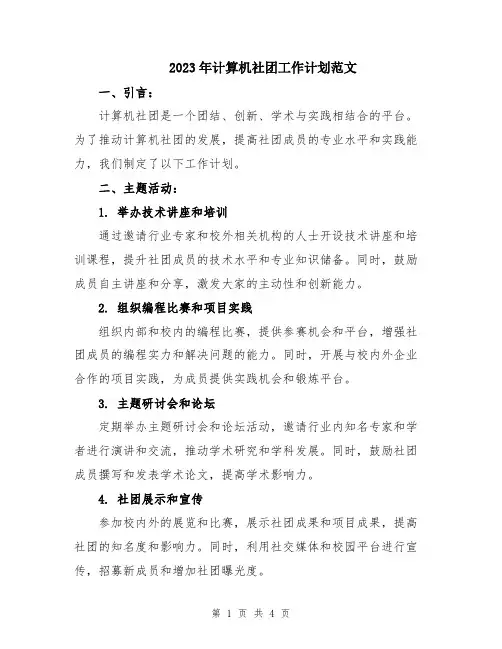 2023年计算机社团工作计划范文