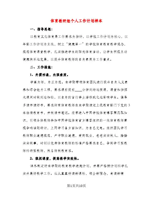 体育教研组个人工作计划样本（三篇）