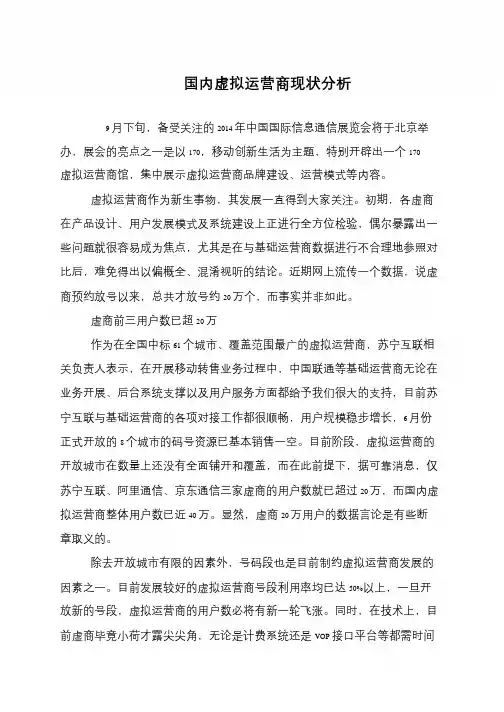 国内虚拟运营商现状分析
