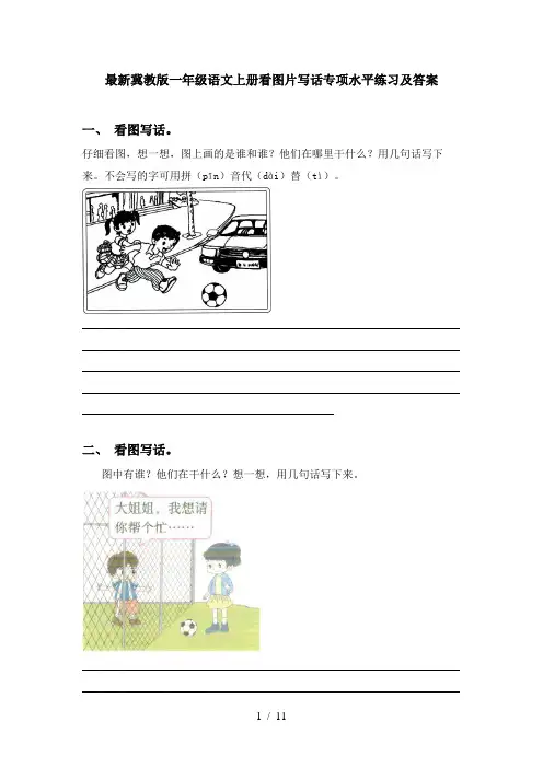 最新冀教版一年级语文上册看图片写话专项水平练习及答案