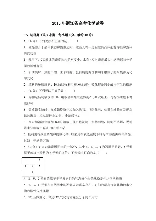 2015年浙江省高考化学试卷