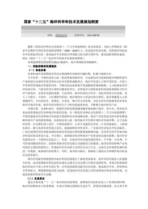 国家“十二五”海洋科学和技术发展规划纲要