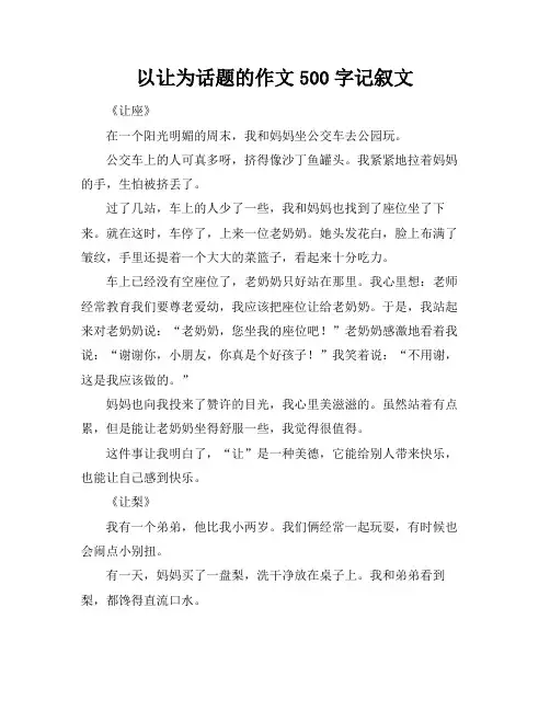 以让为话题的作文500字记叙文