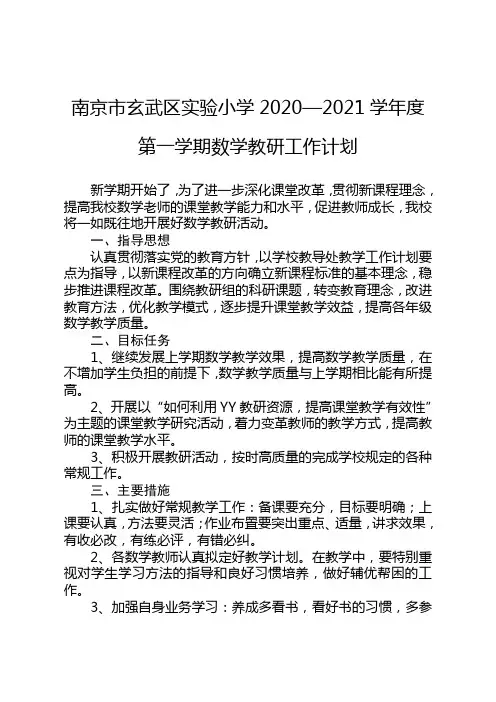 南京市玄武区实验小学2020-2021学年度第一学期数学教研组工作计划