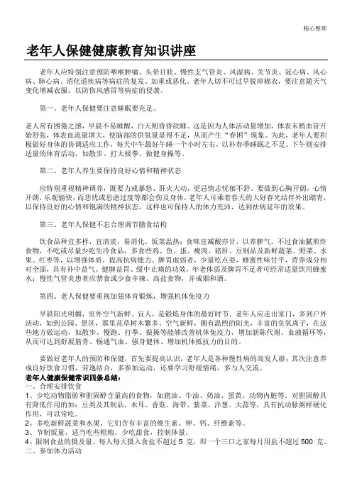 老年人保健健康教育知识讲座