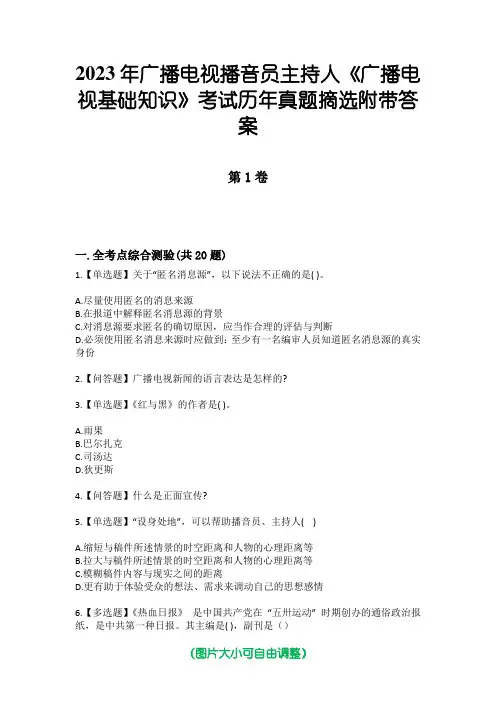 2023年广播电视播音员主持人《广播电视基础知识》考试历年真题摘选附带答案
