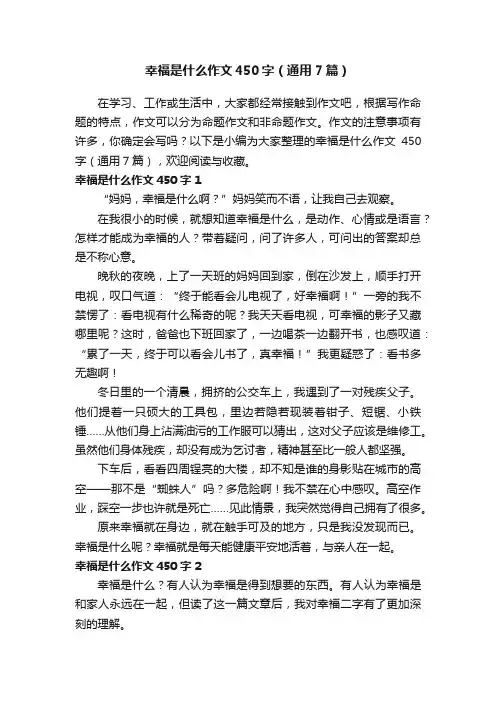 幸福是什么作文450字（通用7篇）