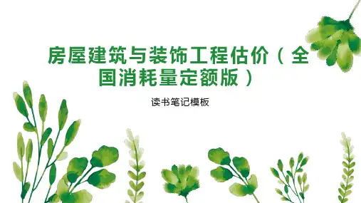 房屋建筑与装饰工程估价(全国消耗量定额版)