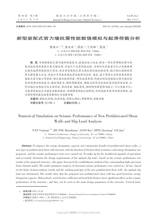 新型装配式剪力墙抗震性能数值模拟与起滑荷载分析