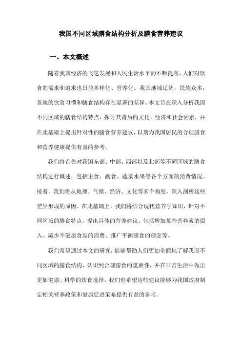 我国不同区域膳食结构分析及膳食营养建议