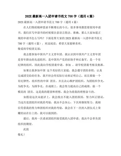 高一入团申请书范文700字(通用4篇)