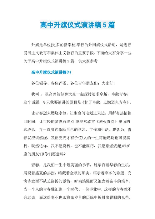 高中升旗仪式演讲稿5篇