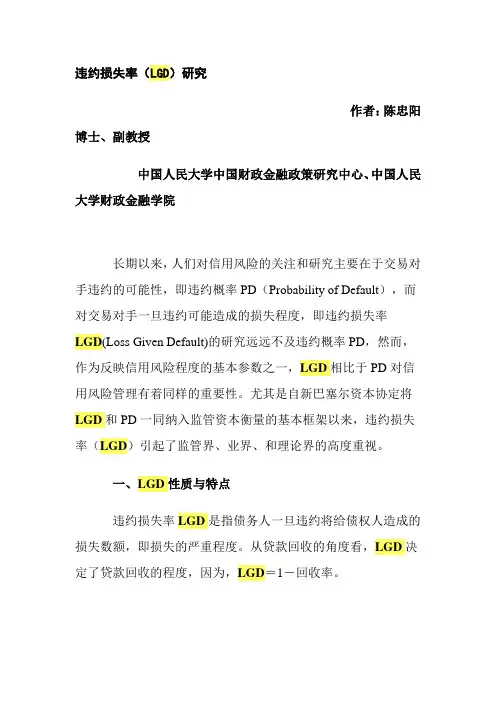 违约损失率(LGD)研究