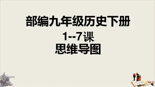 部编九年级历史下册1 7课思维导图课件共11张