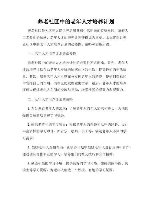 养老社区中的老年人才培养计划
