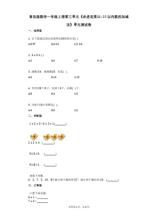小学数学-有答案-青岛版数学一年级上册第三单元《走进花果山-10以内数的加减法》单元测试卷