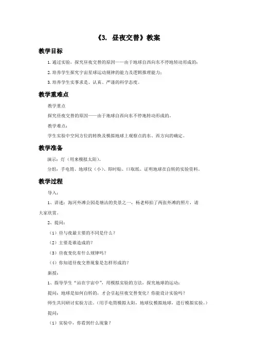 苏教版科学五年级上册 第一单元 《3. 昼夜交替》教案2