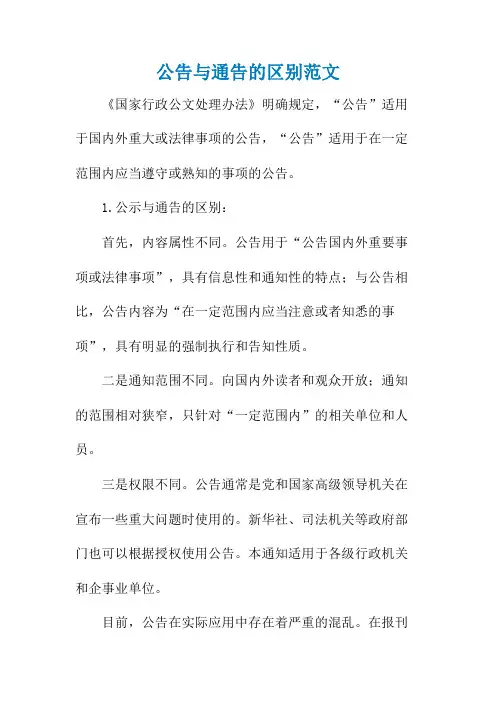 公告与通告的区别范文