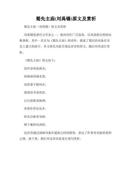 蜀先主庙(刘禹锡)原文及赏析
