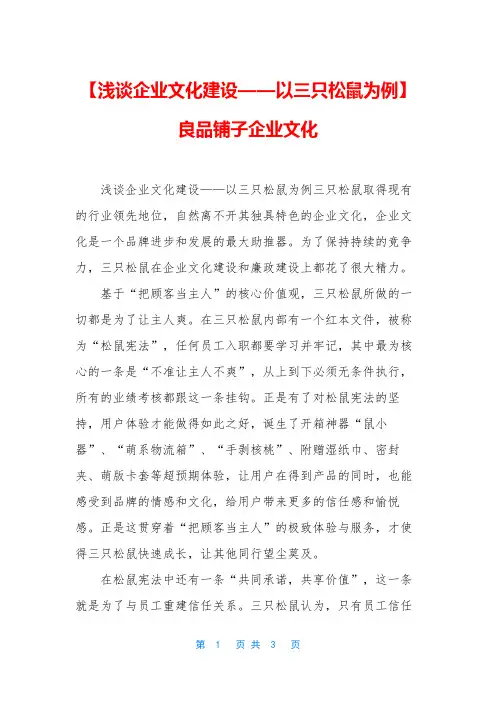 【浅谈企业文化建设——以三只松鼠为例】 良品铺子企业文化