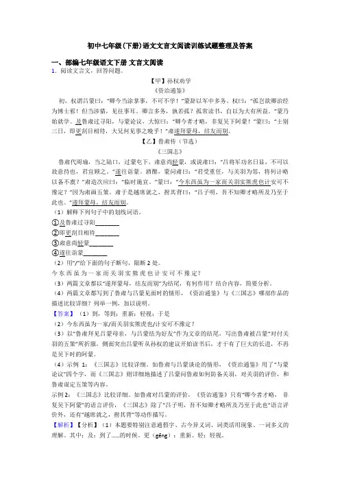 初中七年级(下册)语文文言文阅读训练试题整理及答案