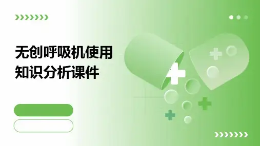 无创呼吸机使用知识分析课件
