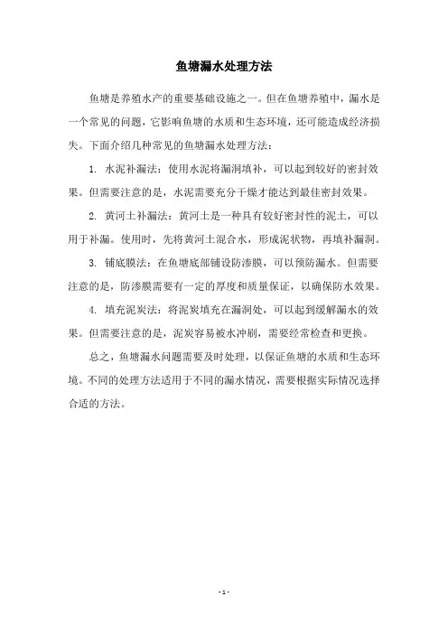 鱼塘漏水处理方法