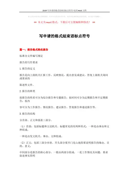2019-写申请的格式结束语标点符号-实用word文档 (22页)