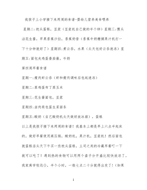 我孩子上小学接下来两周的食谱 - 婴幼儿营养美食喂养
