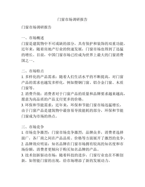 门窗市场调研报告
