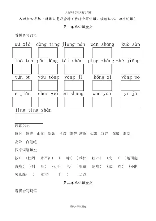 人教版四年级下册语文词语盘点(看拼音写词语、读读记记、四字词语) PDF