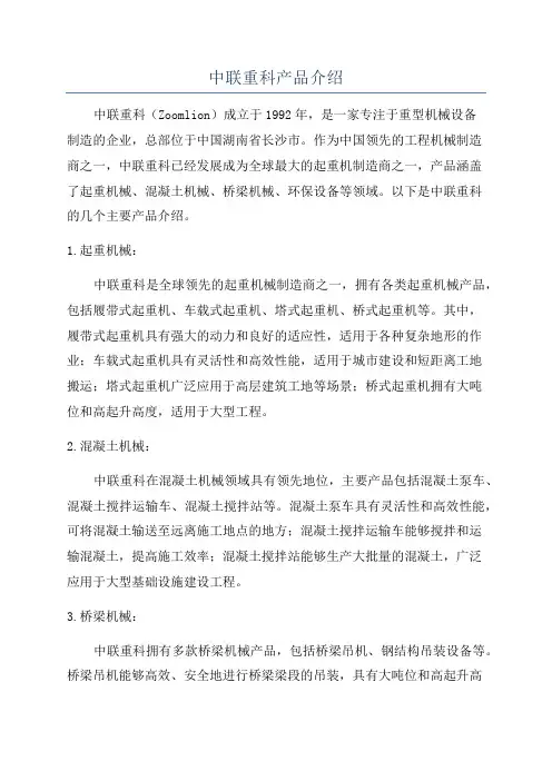 中联重科产品介绍