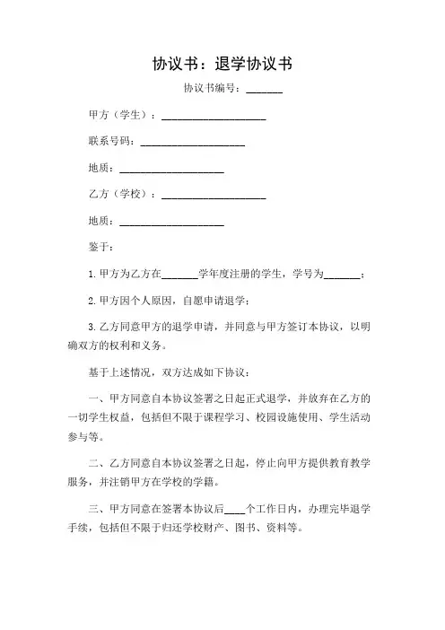 2024年协议书：退学协议书