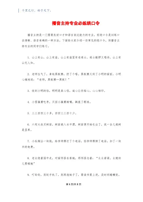 播音主持专业必练绕口令